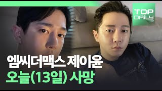 엠씨더맥스 제이윤, 오늘(13일)사망 - 톱데일리(Topdaily)