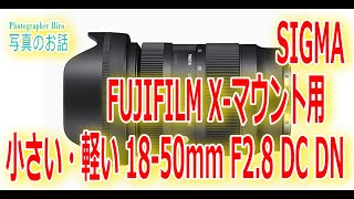 SIGMA 18-50mm F2.8 DC DN | Contemporary FUJIFILM X-マウント用小さくて・軽い標準ズームレンズ2022年登場！！　【写真家もんちゃんの写真のお話】