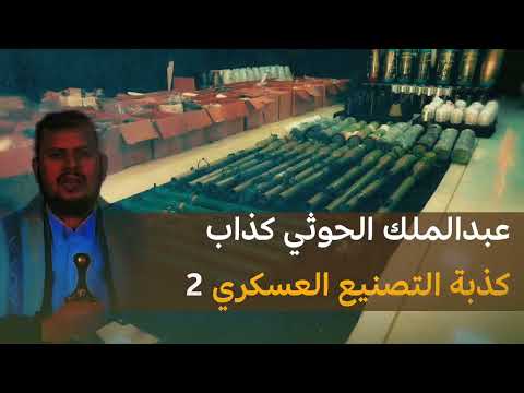 اليمن: تصنيع الأسلحة والنهضة الصناعية وفقاً لوكالة 2 ديسمبر