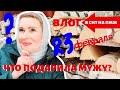 СТАРАЯ ДАЧА | МУЖ ЗАПРЕТИЛ МНЕ ЭТИМ ПОЛЬЗОВАТЬСЯ | 23 февраля ЧТО ПОДАРИТЬ? №123