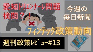 表現の不自由展、金融制度改正＆今週の毎日新聞【週刊政策レビュー#13】