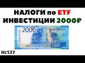 💼Миллион с нуля: 2000 рублей в месяц, налоги и ETF Finex в рублях и долларах