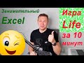 Как сделать игру в Excel (Игра Life d Эксель за 10 минут)