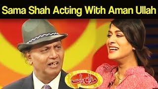 Funniest Acting of Sama Shah with Amanullah Khan - Mazaaq Raat