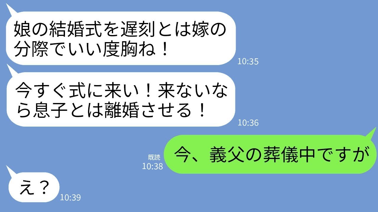 義妹の結婚式の日、義母から激怒のメッセージ「遅刻なんて信じられない！今すぐ来なければ離婚させる！」→私「義父の葬儀中なんですけど？」義母「え？」→結果…w