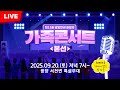 LIVE 제15회 광양만권 화합의 가족콘서트 본선 2025 9 20 토 저녁 7시 광양읍 서천변 특설무대 초대가수 키다리밴드 양지은