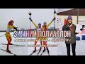 Полиатлон XXXIII МССИ - лыжная гонка