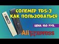 Солемер TDS-3 с Алиэкспресс. Инструкция и тест