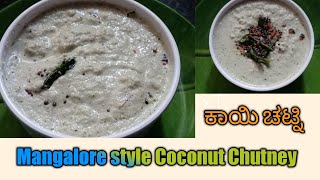 Coconut chutney mangalore style/ white chutney/ udupi mangalore kerala recipe 