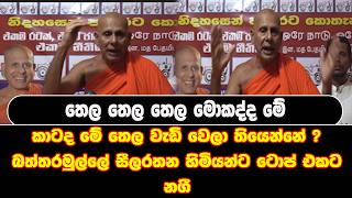 තෙල තෙල තෙල මොකද්ද මේ කාටද මේ තෙල වැඩි වෙලා තියෙන්නේ ? බත්තරමුල්ලේ සීලරතන හිමියන්ට ටොප් එකට නගී