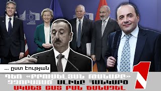 Thumbnail for Դեռ «բրյուսելյան թանաքը» չչորացած՝ Ալիևը հանկարծ սկսեց շատ բան ճանաչել