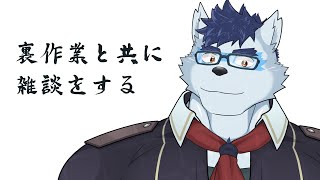 【  お絵描き 雑談 】裏作業したりなんかしたり【 Vtuber 珊 sachi 】