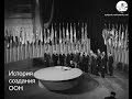 История создания ООН
