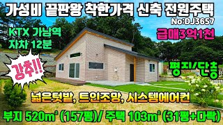 [여주둥지tv급매물](샘플하우스)신축전원주택. 평지&amp;단층, 넓은텃밭, 트인조망, 시스템에어컨, KTX 가남역12분, 부지157평, 주택31평+다락 [여주전원주택매매]