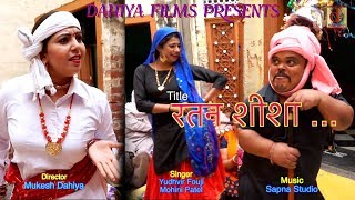 रतन शीशा ... (Ratan Sheesha)# Khodiya Geet # Haryanvi Folk Song # DAHIYA HARYANVI