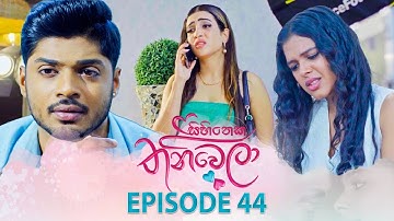 Sihineka Thaniwela (සිහිනෙක තනිවෙලා) | Episode 44 - (2025-12-01) | ITN