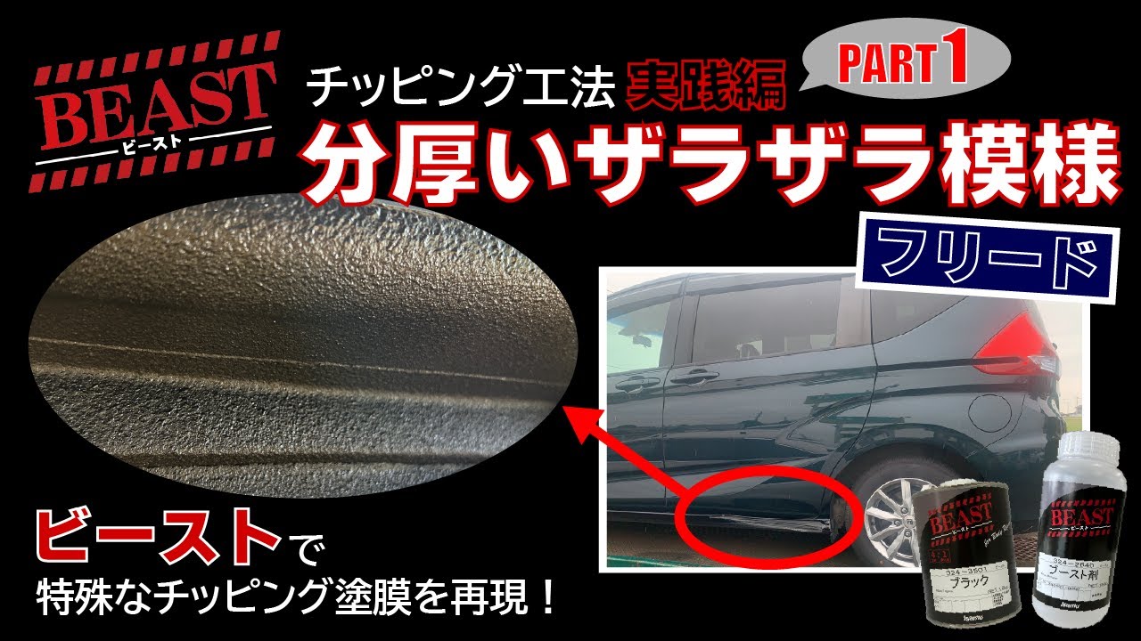 実践編】ビーストで特殊なチッピング模様を再現！PART1 ～分厚い