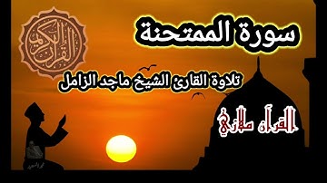 سورة الممتحنة تلاوة القارئ الشيخ ماجد الزامل