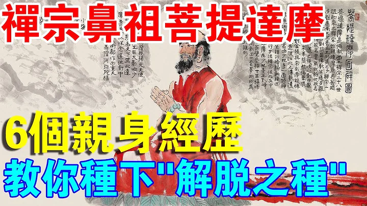 “禪宗祖師”菩提達摩，用6個親身經歷告訴你，如何種下“解脫之種”！ - 天天要聞