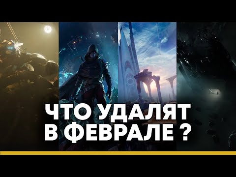 Видео: Destiny 2. Что удалят из игры в 2022 году?
