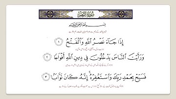Surah An Nasr with Urdu Translation 110  | سورة النصر |