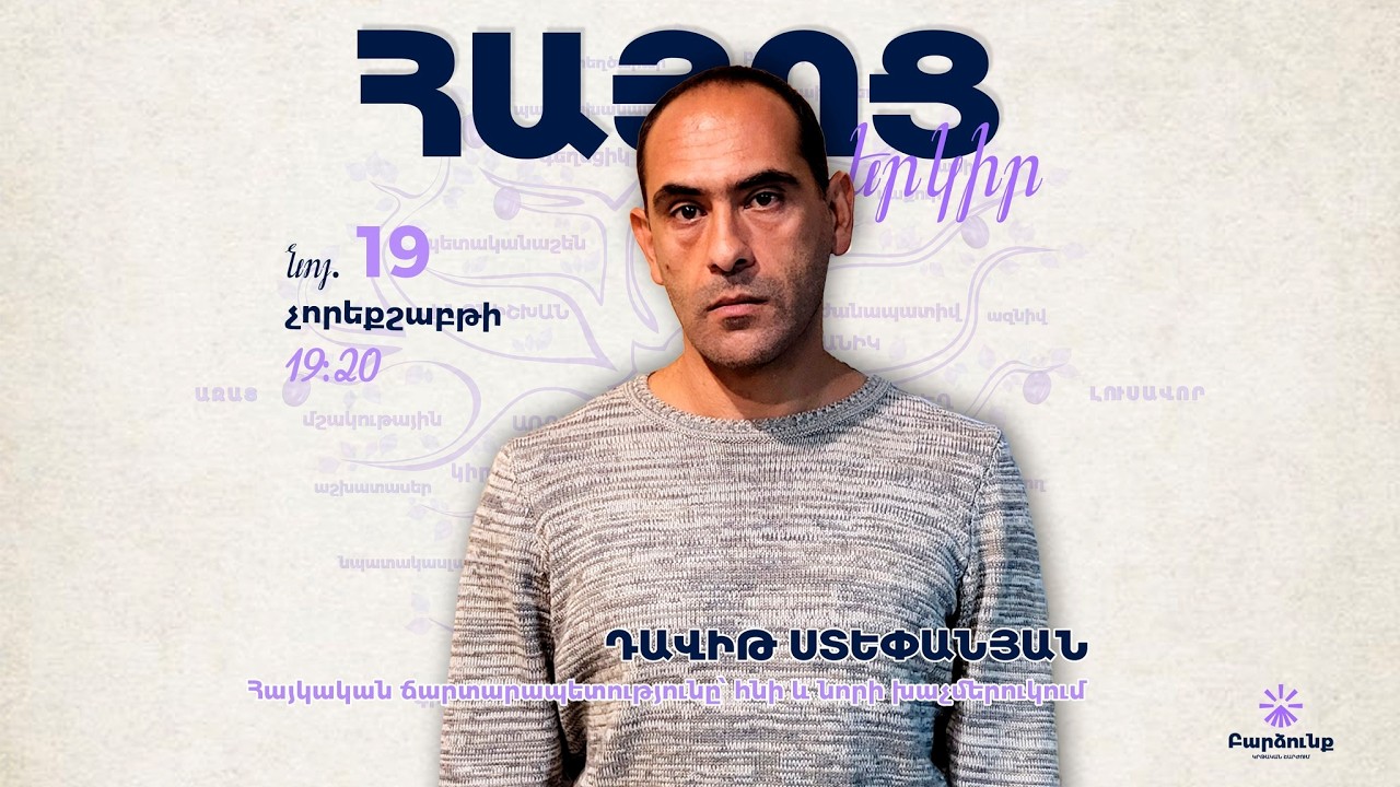 Հայկական ճարտարապետությունը՝ հնի և նորի խաչմերուկում | Դավիթ Ստեփանյան