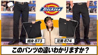 【ディッキーズ比較】どこが違う？定番とは違うシルエットに特化したワークパンツ【873】【874】