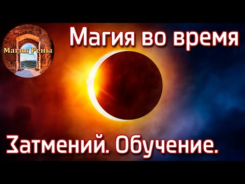 Солнечные и лунные затмения. Магия для чайников.