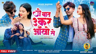 Je Baat Ukar Aankhon se // जे बात उकर आँखों से // Arvind Jigar // New Nagpuri Song