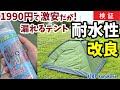 激安1990円テントに、防水スプレーして土砂降りの雨で耐水性検証してみました。。。 【キャンプギア補修・改善】Water resistant custom