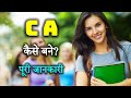 How to Become a CA with Full Information? – [Hindi] – Quick Support