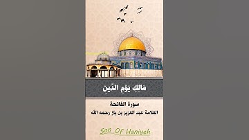 سورة الفاتحة | العلامة عبد العزيز بن باز رحمه الله #سورة_الفاتحة