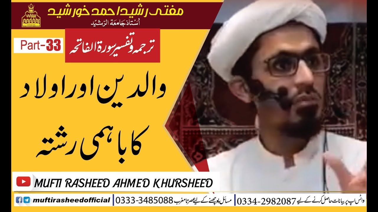 Rasheed Rishta Tafseer Surah Fatiha part33| walidain aur aulad ka bahami rishta ...