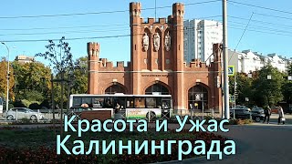 КАЛИНИНГРАД: Город КОНТРАСТОВ. Красивые и УЖАСНЫЕ места.