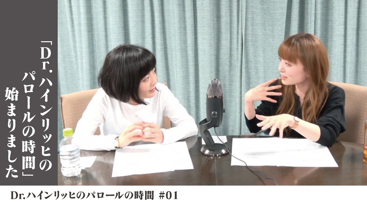 Dr.ハインリッヒのパロールの時間 #01「Dr.ハインリッヒのパロールの時間」始まりました【Artistspoken連動動画】