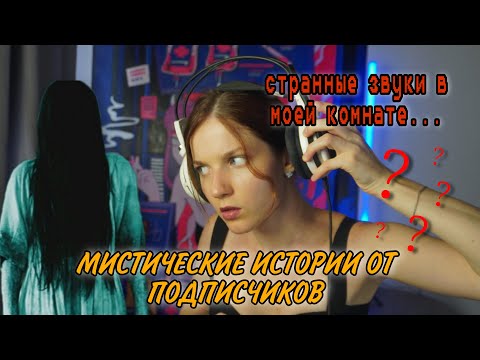 Мистические истории от подписчиков | Что обитает в моей комнате?
