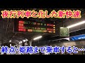 【もはや夜行列車】大幅遅延で朝まで走り続ける新快速に乗車