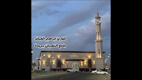 عشاء الجمعة 11-4-1447 القارئ إبراهيم العياف سورة الرعد 12-16 جامع النصيان ببريدة
