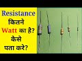 |Resistance कितने Watt का है कैसे पता करें | How many watt is the resistance|Electronics project|