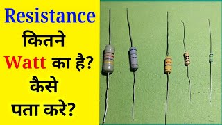 |Resistance कितने Watt का है कैसे पता करें | How many watt is the resistance|Electronics project|