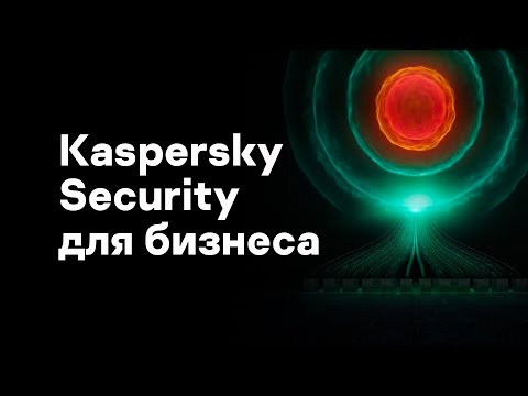 Kaspersky Security для бизнеса