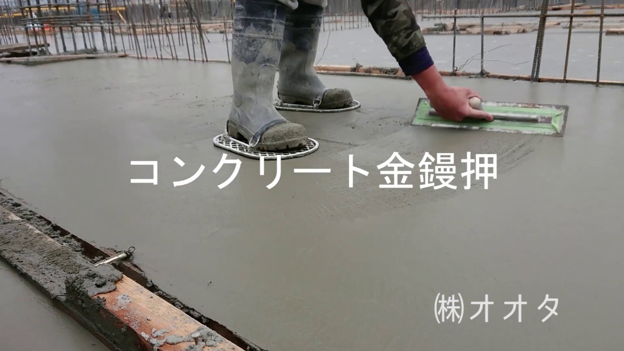 コンクリート金鏝押 Youtube コンクリート金鏝押 Youtube