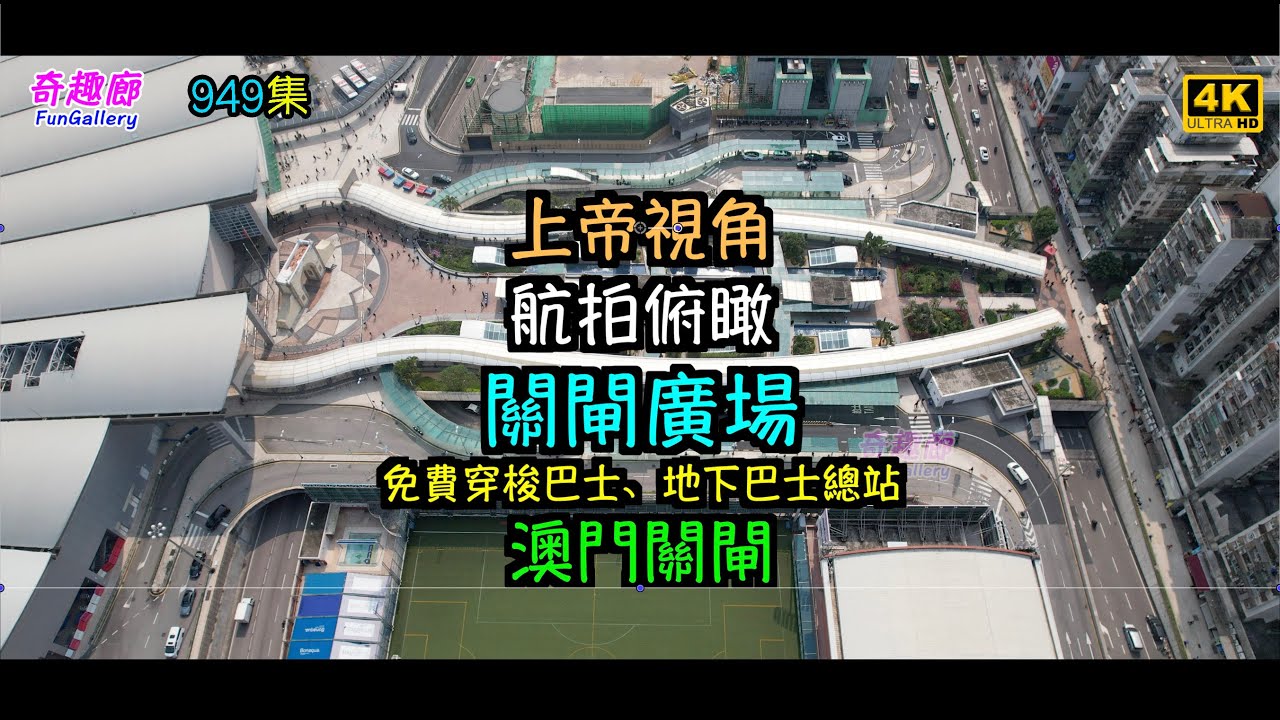 上帝視角｜航拍俯瞰｜關閘廣場｜免費穿梭巴士、地下巴士總站｜澳門關閘｜4K｜949集