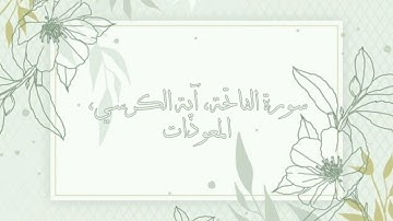 سورة الفاتحة ، آية الكرسي ، المعوذات / مكررة ٧ مرات / القارئ ماهر المعيقلي بدون اعلانات