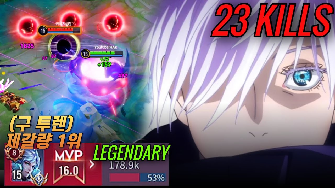 23 KILL IN LEGENDARY RANK,, NO.1 GOJO SATORU PLAYER?!/ Honor of kings, 아너오브킹즈, 王者荣耀
