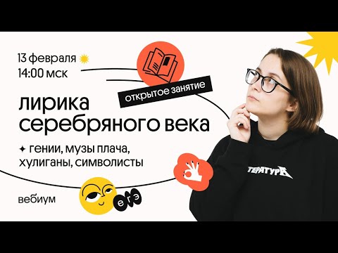 ЛИРИКА СЕРЕБРЯНОГО ВЕКА | гении, музы плача, хулиганы, символисты