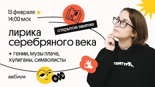 ЛИРИКА СЕРЕБРЯНОГО ВЕКА | гении, музы плача, хулиганы, символисты