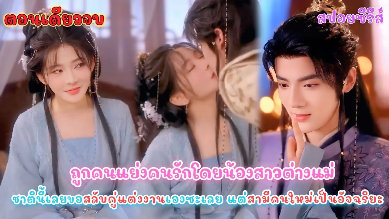  ถูกสวมเขาจนตาย โดนแย่งคนรักโดยน้องสาวต่างแม่ ชาตินี้เลยขอสลับคู่แต่งงาน