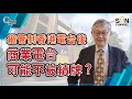 【繁簡字幕】繼管制香港電台後，商業電台可能不被續牌？（Part 2／2）嘉賓：施永青︱C對話︱20210224