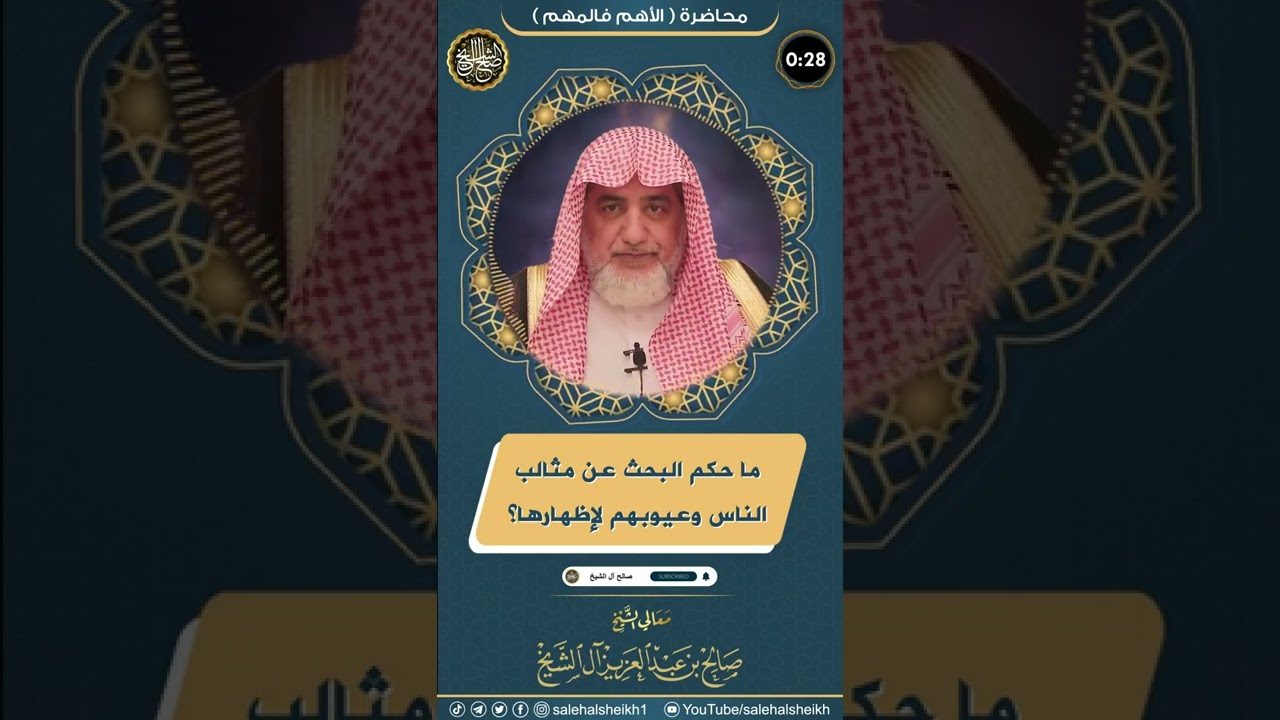 ما حكم البحث عن مثالب الناس وعيوبهم لإظهارها #الشيخ_صالح_ال_الشيخ